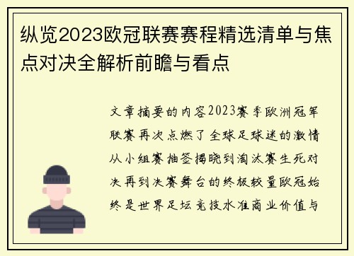 纵览2023欧冠联赛赛程精选清单与焦点对决全解析前瞻与看点 纵览2023欧冠联赛赛程精选清单与焦点对决全解析前瞻与看点