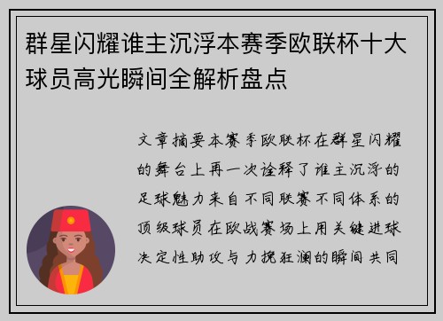 群星闪耀谁主沉浮本赛季欧联杯十大球员高光瞬间全解析盘点
