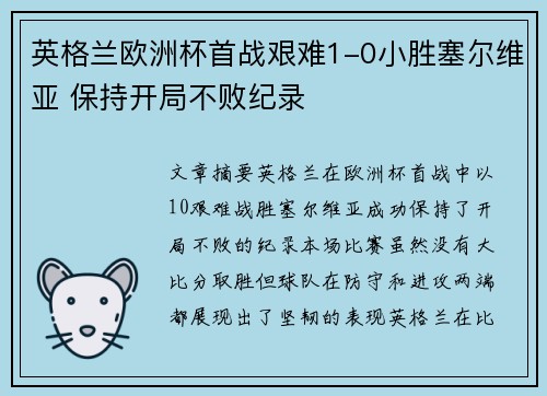 英格兰欧洲杯首战艰难1-0小胜塞尔维亚 保持开局不败纪录 英格兰欧洲杯首战艰难1-0小胜塞尔维亚 保持开局不败纪录