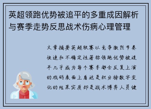 英超领跑优势被追平的多重成因解析与赛季走势反思战术伤病心理管理 英超领跑优势被追平的多重成因解析与赛季走势反思战术伤病心理管理