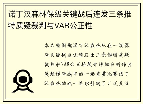 诺丁汉森林保级关键战后连发三条推特质疑裁判与VAR公正性