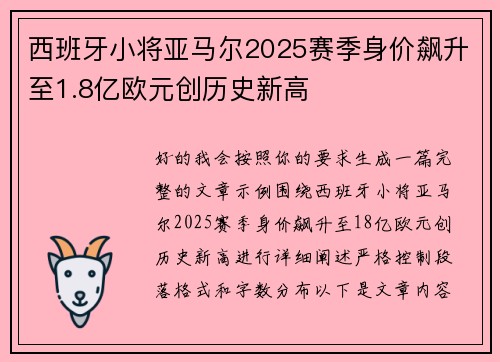 西班牙小将亚马尔2025赛季身价飙升至1.8亿欧元创历史新高