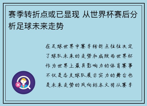 赛季转折点或已显现 从世界杯赛后分析足球未来走势