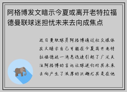 阿格博发文暗示今夏或离开老特拉福德曼联球迷担忧未来去向成焦点