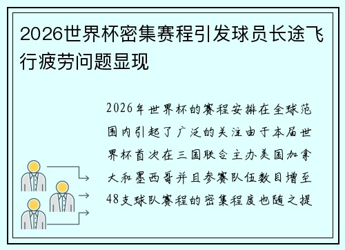2026世界杯密集赛程引发球员长途飞行疲劳问题显现