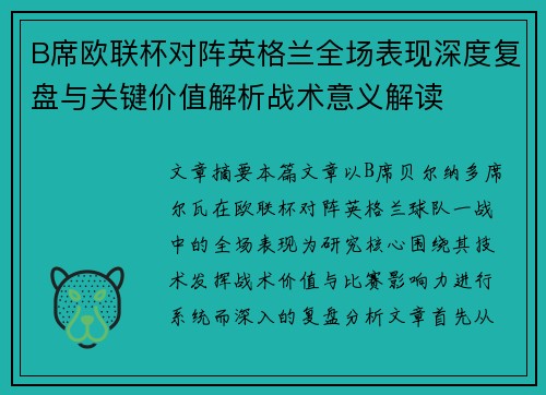B席欧联杯对阵英格兰全场表现深度复盘与关键价值解析战术意义解读 B席欧联杯对阵英格兰全场表现深度复盘与关键价值解析战术意义解读