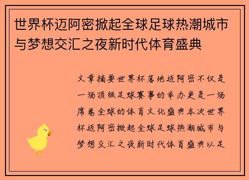 世界杯迈阿密掀起全球足球热潮城市与梦想交汇之夜新时代体育盛典 世界杯迈阿密掀起全球足球热潮城市与梦想交汇之夜新时代体育盛典