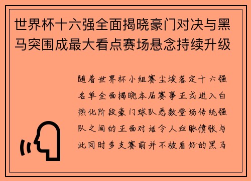 世界杯十六强全面揭晓豪门对决与黑马突围成最大看点赛场悬念持续升级 世界杯十六强全面揭晓豪门对决与黑马突围成最大看点赛场悬念持续升级