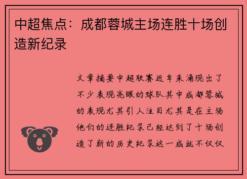中超焦点：成都蓉城主场连胜十场创造新纪录