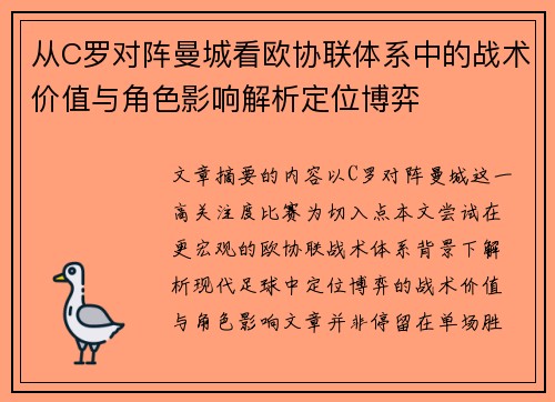 从C罗对阵曼城看欧协联体系中的战术价值与角色影响解析定位博弈 从C罗对阵曼城看欧协联体系中的战术价值与角色影响解析定位博弈