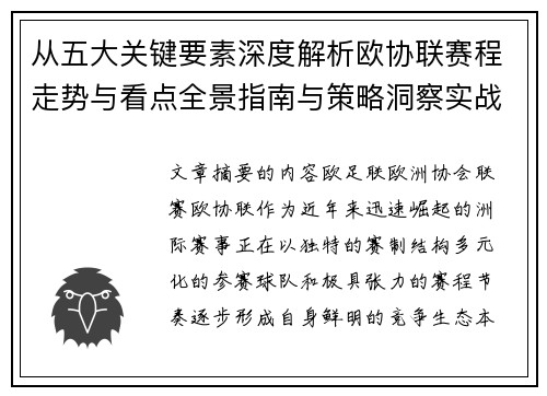 从五大关键要素深度解析欧协联赛程走势与看点全景指南与策略洞察实战 从五大关键要素深度解析欧协联赛程走势与看点全景指南与策略洞察实战