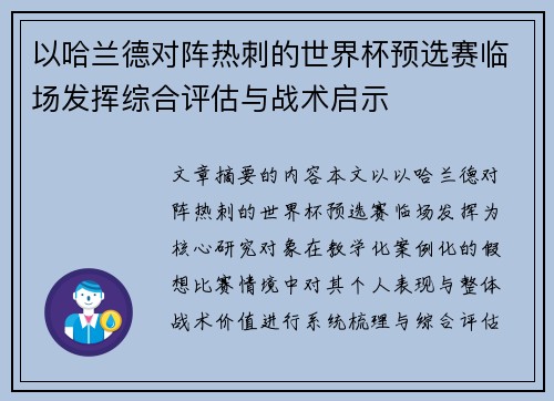 以哈兰德对阵热刺的世界杯预选赛临场发挥综合评估与战术启示 以哈兰德对阵热刺的世界杯预选赛临场发挥综合评估与战术启示