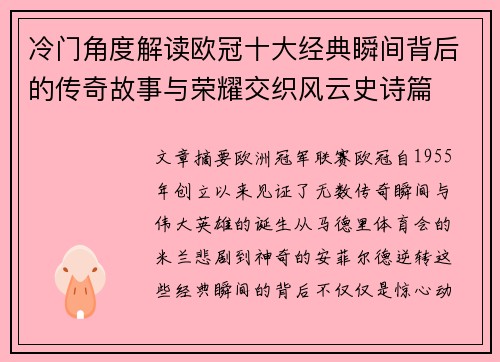 冷门角度解读欧冠十大经典瞬间背后的传奇故事与荣耀交织风云史诗篇