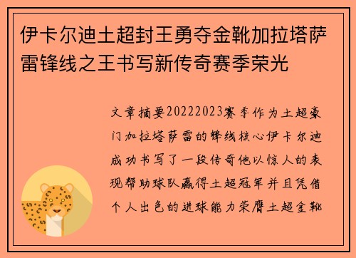 伊卡尔迪土超封王勇夺金靴加拉塔萨雷锋线之王书写新传奇赛季荣光 伊卡尔迪土超封王勇夺金靴加拉塔萨雷锋线之王书写新传奇赛季荣光