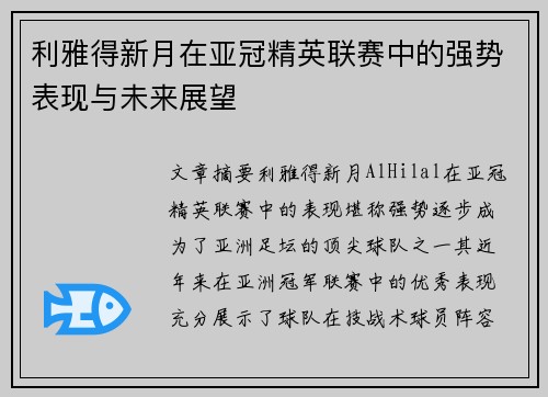 利雅得新月在亚冠精英联赛中的强势表现与未来展望 利雅得新月在亚冠精英联赛中的强势表现与未来展望