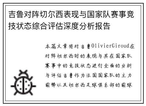吉鲁对阵切尔西表现与国家队赛事竞技状态综合评估深度分析报告 吉鲁对阵切尔西表现与国家队赛事竞技状态综合评估深度分析报告
