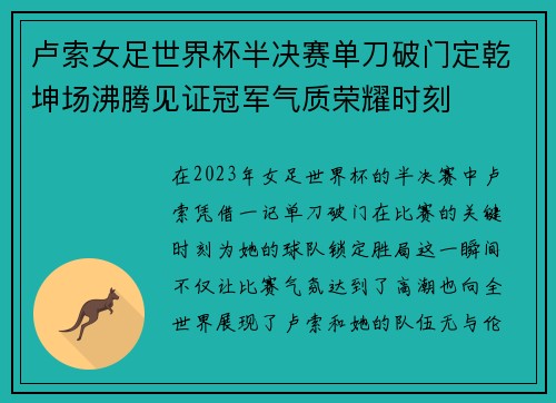 卢索女足世界杯半决赛单刀破门定乾坤场沸腾见证冠军气质荣耀时刻 卢索女足世界杯半决赛单刀破门定乾坤场沸腾见证冠军气质荣耀时刻