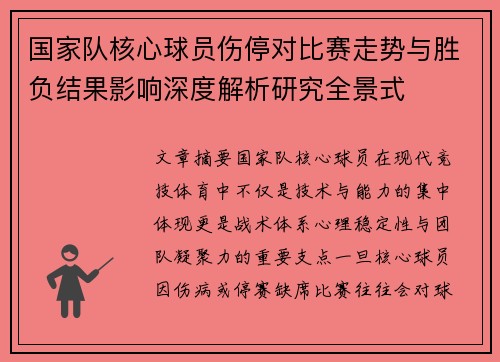 国家队核心球员伤停对比赛走势与胜负结果影响深度解析研究全景式
