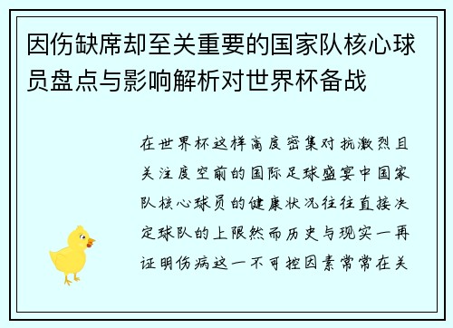 因伤缺席却至关重要的国家队核心球员盘点与影响解析对世界杯备战 因伤缺席却至关重要的国家队核心球员盘点与影响解析对世界杯备战