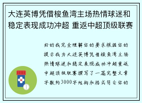 大连英博凭借梭鱼湾主场热情球迷和稳定表现成功冲超 重返中超顶级联赛