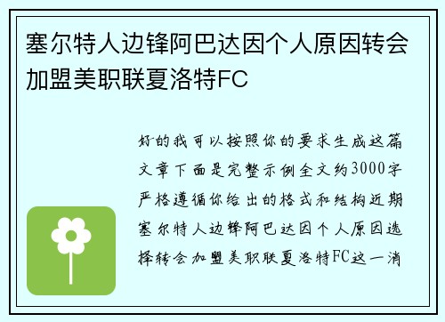 塞尔特人边锋阿巴达因个人原因转会加盟美职联夏洛特FC