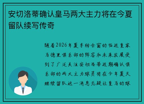 安切洛蒂确认皇马两大主力将在今夏留队续写传奇