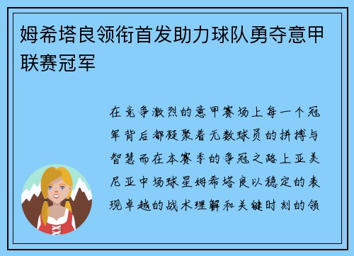 姆希塔良领衔首发助力球队勇夺意甲联赛冠军
