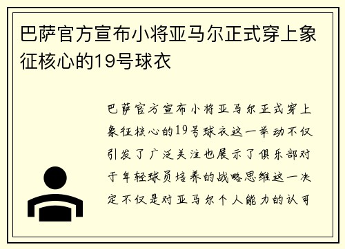 巴萨官方宣布小将亚马尔正式穿上象征核心的19号球衣