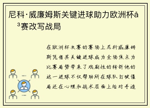 尼科·威廉姆斯关键进球助力欧洲杯决赛改写战局