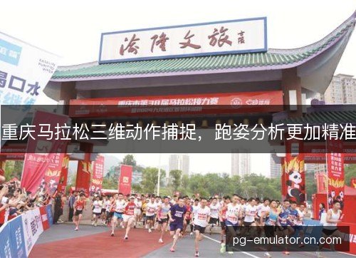 重庆马拉松三维动作捕捉,跑姿分析更加精准 重庆马拉松三维动作捕捉,跑姿分析更加精准
