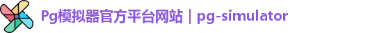 Pg模拟器